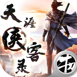 天涯侠客录v1.0 最新版