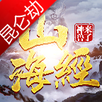 山海经神兽来了昆仑劫v1.0 安卓版