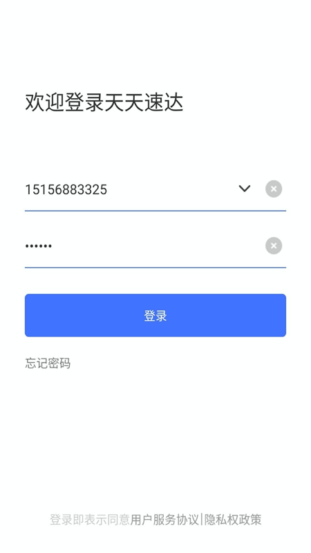 天天速达appv2.4.0 官方版