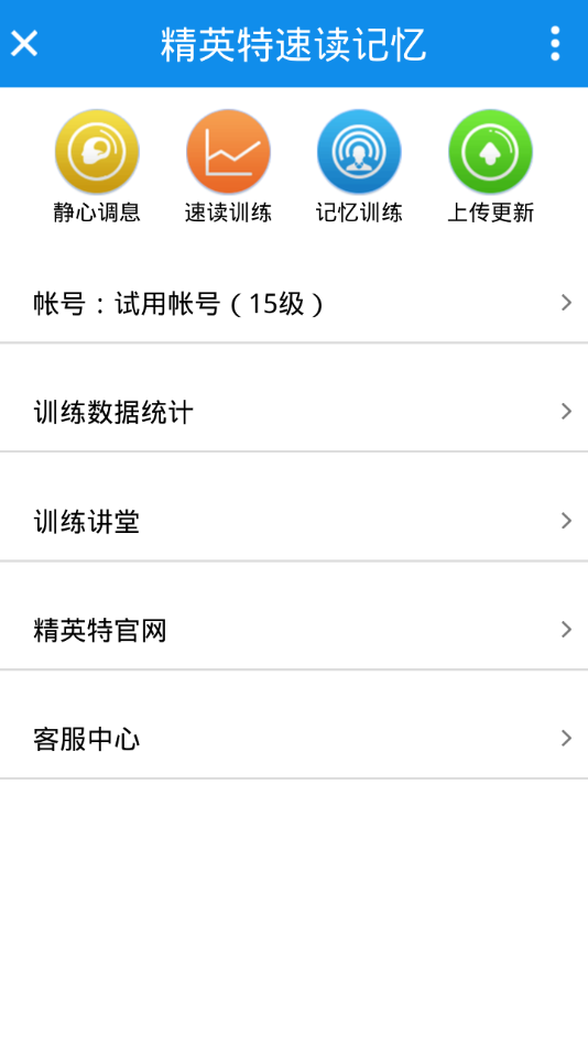 精英特速读记忆appv1.8.3 最新版