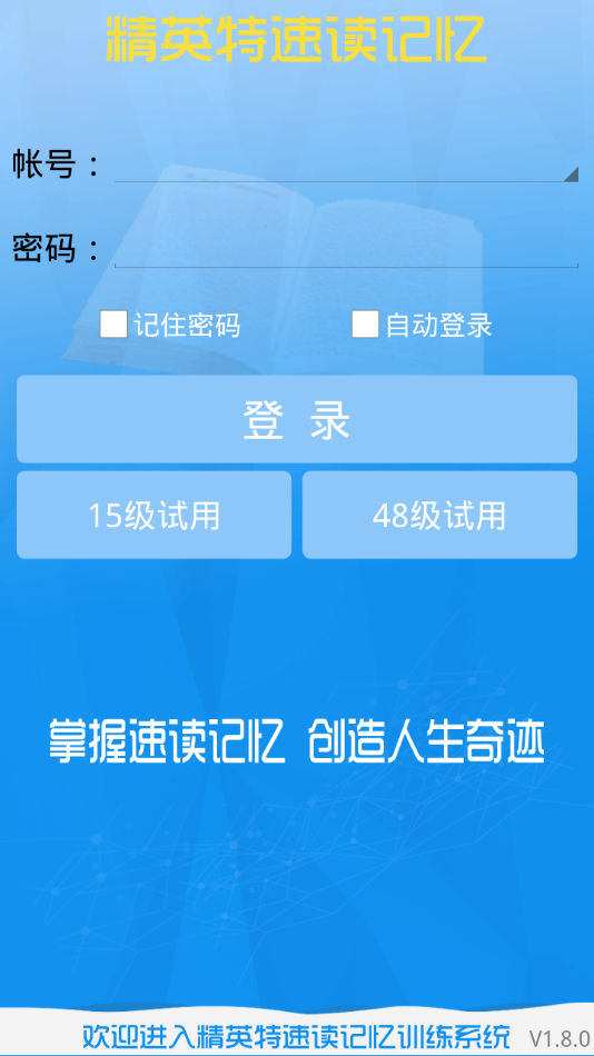 精英特速读记忆appv1.8.3 最新版