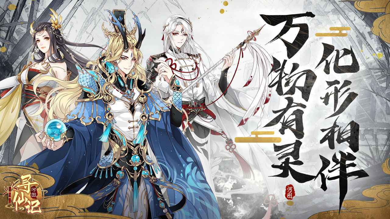 河图寻仙记台服版v1.0.0 安卓版