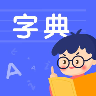 小学生汉语字典app