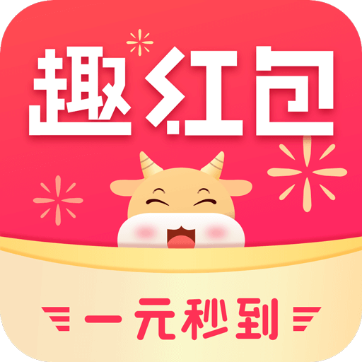 趣红包极速版appv2.9.1 最新版