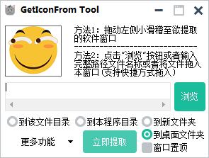 GetIconFrom Tool(图标提取工具)v1.0 绿色版