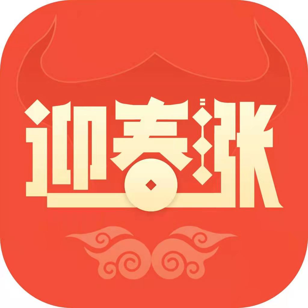 迎春涨appv1.0.1 最新版