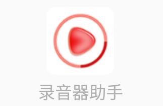 录音器助手app