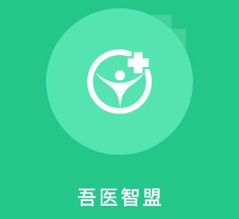 吾医智盟app