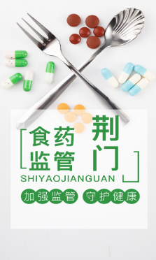 荆门食药监管app