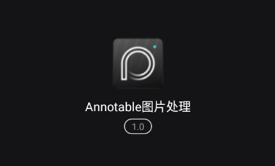 Annotable图片处理app