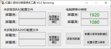 红警2游戏分辨率修改工具 红警2游戏分辨率修改工具