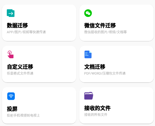 闪传数据迁移app, 闪传数据迁移app