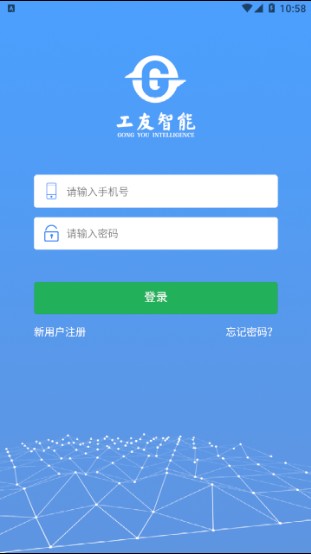 工友智能app