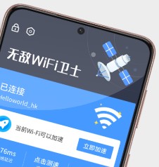 无敌WiFi卫士