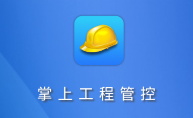 工程管控系统安全帽app