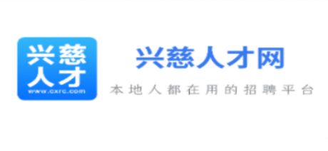 兴慈人才网app