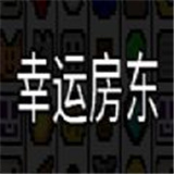 幸运房东无限金币版v1.0 安卓版