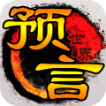 预言世界手游悦游版本v1.33.36.3 安卓版