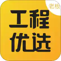 工程优选老板v1.0.1 安卓版