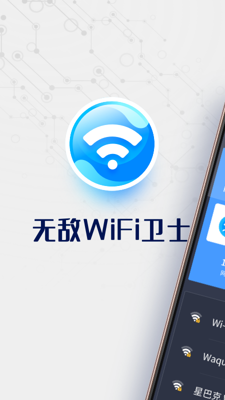 无敌WiFi卫士v1.5.4 最新版