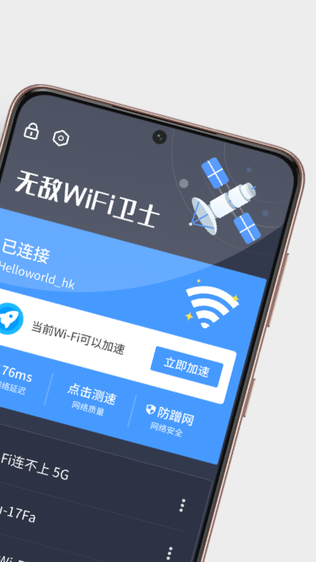 无敌WiFi卫士v1.5.4 最新版