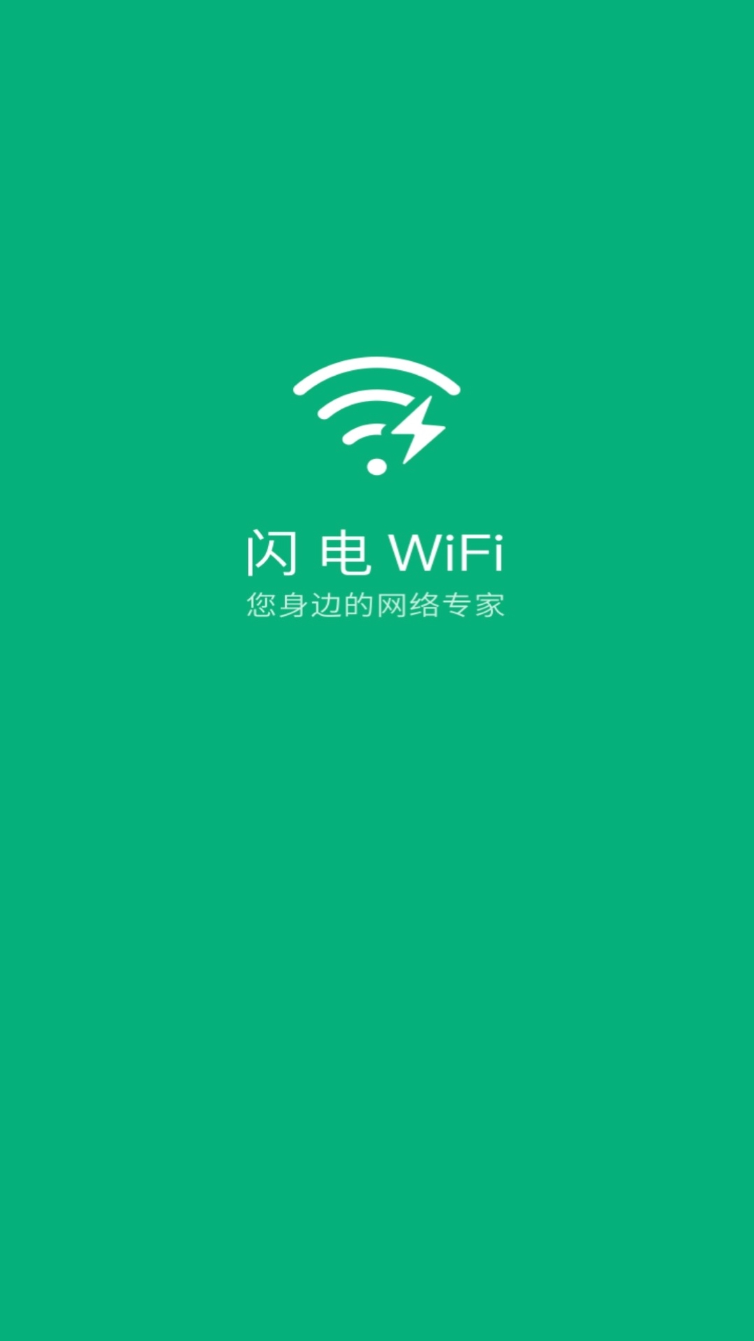 闪电WiFiv 1.10.1 官方版