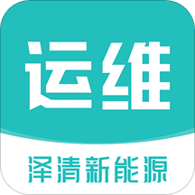 泽清运维appv1.0.4 安卓版