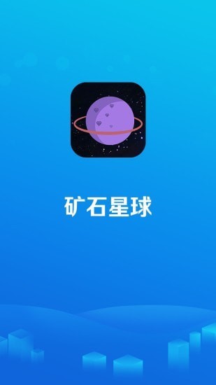 矿石星球v1.1.9 赚钱版