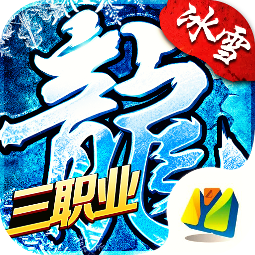 冰雪三职业打金版v1.0.1 安卓版