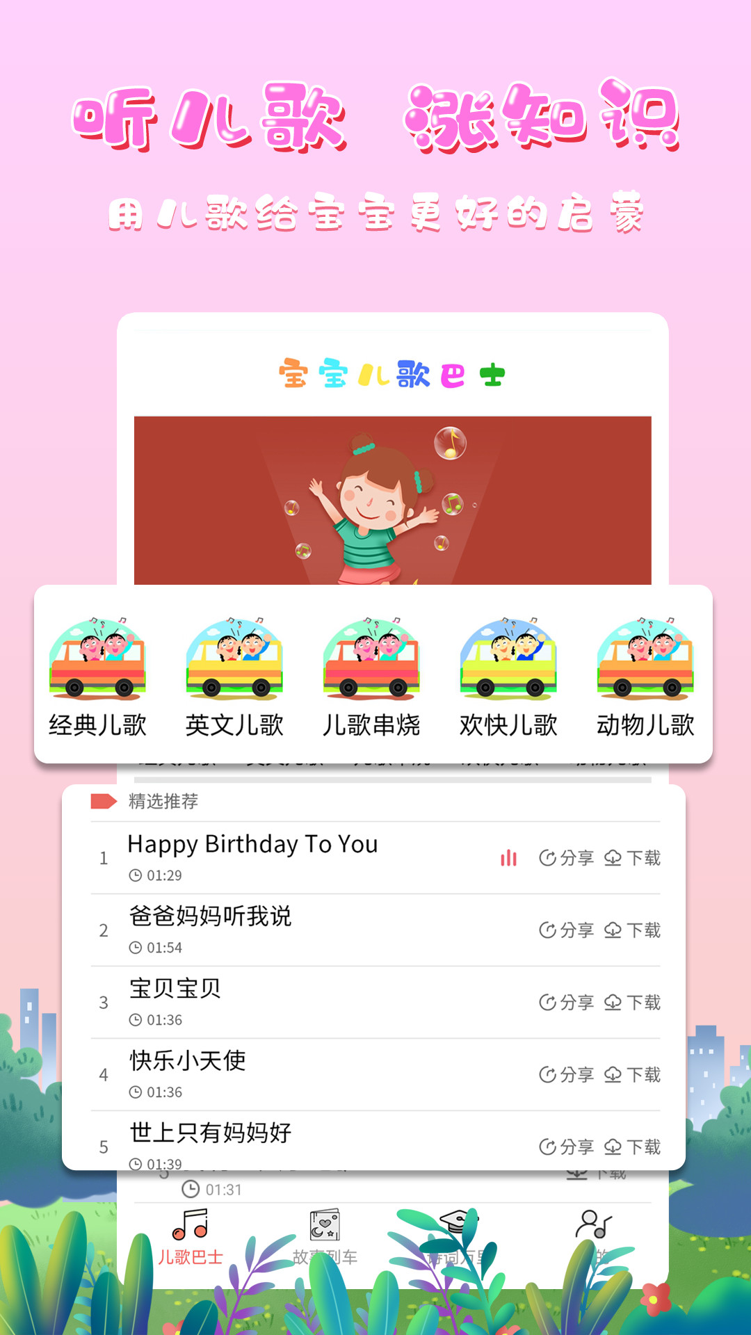 宝宝儿歌巴士appv1.1 最新版