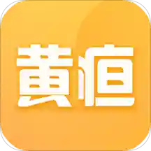 黄疸随访v1.0.0 安卓版