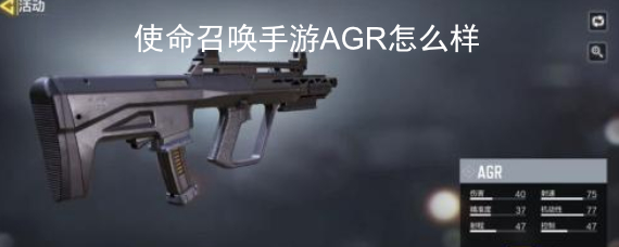 使命召唤手游AGR怎么样 AGR怎样获得