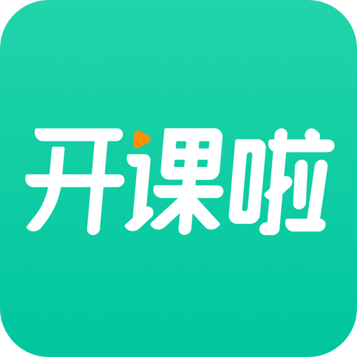 开课啦直播appv6.10.2 最新版