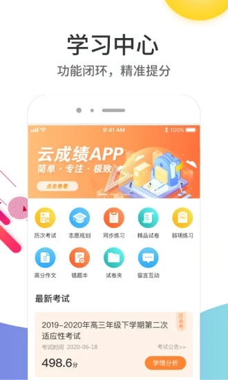 云成绩app查询成绩平台2