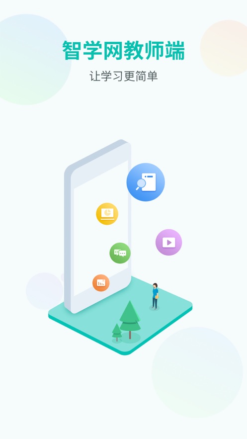 智学网教师端App下载v1.17.2222 官方版