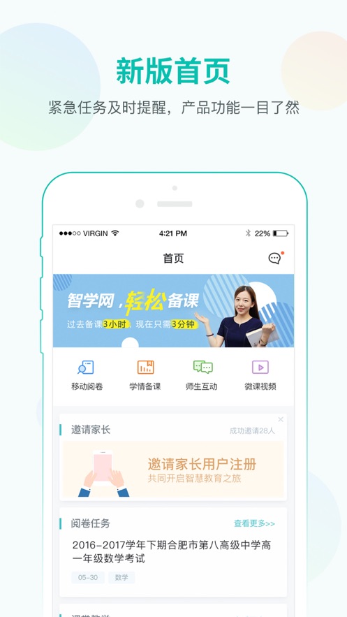 智学网教师端App下载v1.17.2222 官方版