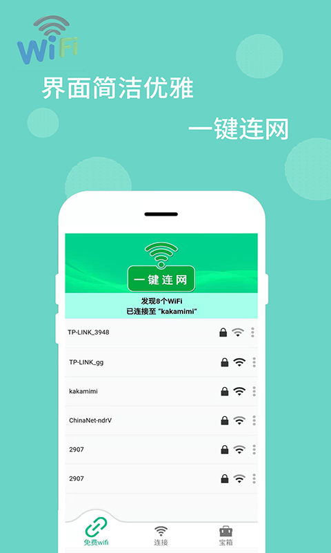 WiFi万能解码器手机版v1.0.0 免费版