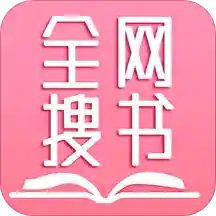 全网搜书免费小说appv1.3 手机版