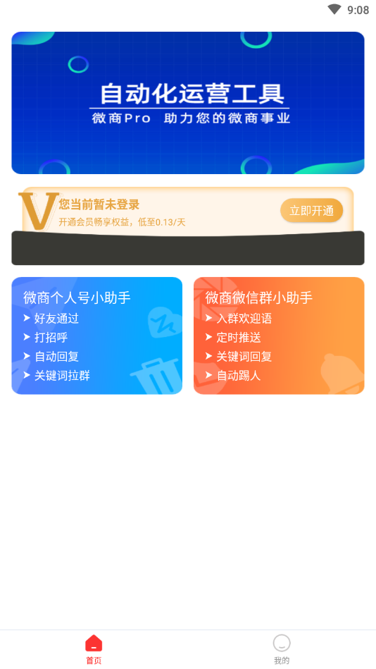 微商Pro-微商营销宝v1.0.1 安卓版