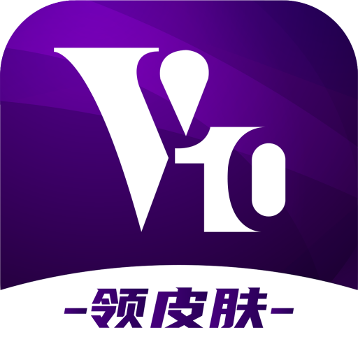 V10大佬领皮肤软件v1.9.2.0 最新版