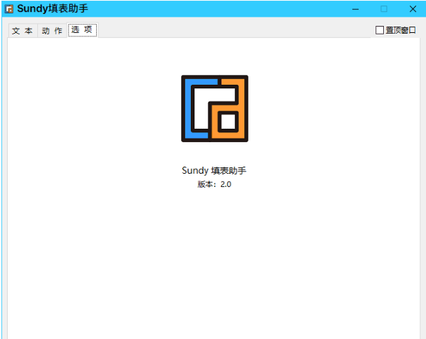 Sundy填表助手v2.0.0.2 绿色版