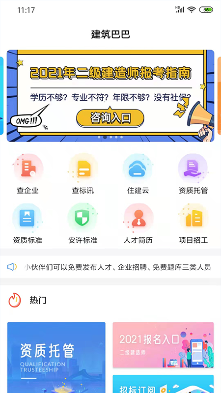 建筑巴巴appv1.0.1 最新版