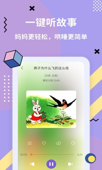 哄睡故事大全appv3.5.1 最新版