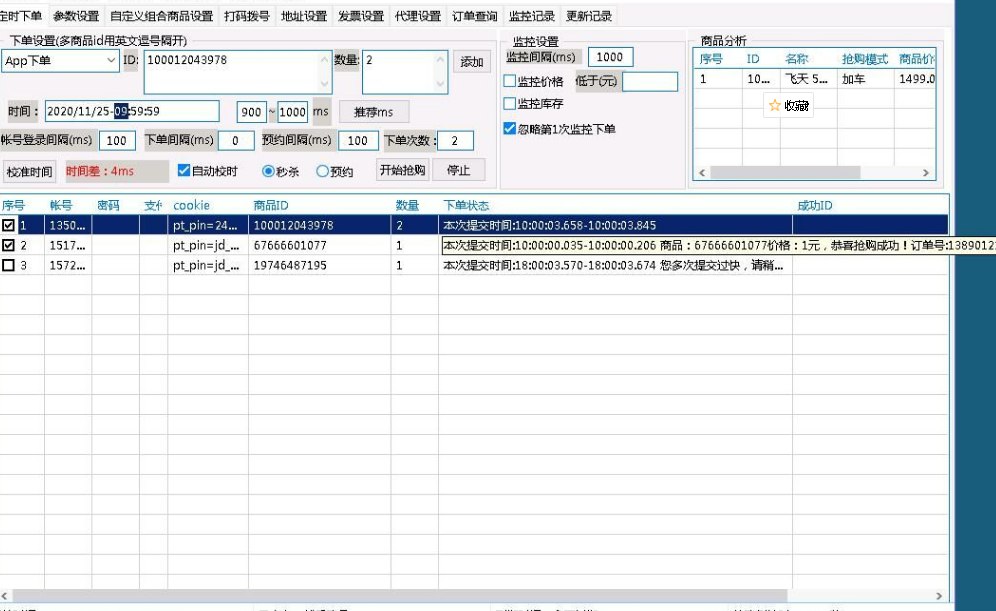 京东捕手抢购软件v4.0.1 破解版