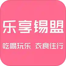 乐享锡盟appv7.5.2 最新版