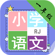 小学语文一年级v1.6.6 官方版