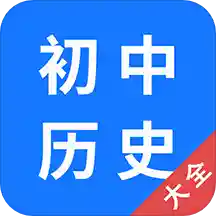 初中历史大全v1.0.7 官方版