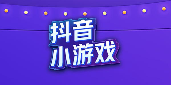 抖音小游戏app