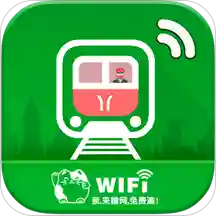 地铁WIFI软件v1.0.0 最新版