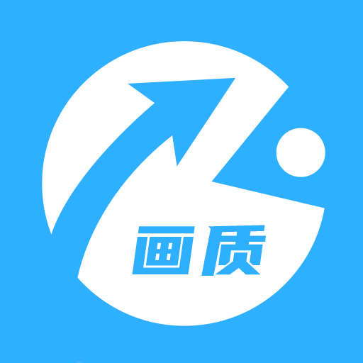 画质助手修改器appv1.2 最新版